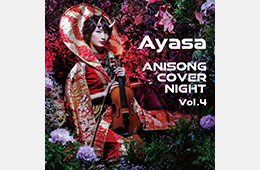Ayasa /  ANISONG COVER NIGHT Vol.4<br>2021.3.1[カバーアルバム]